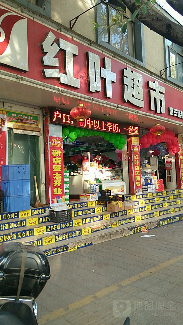 红叶超市(太保北路店)