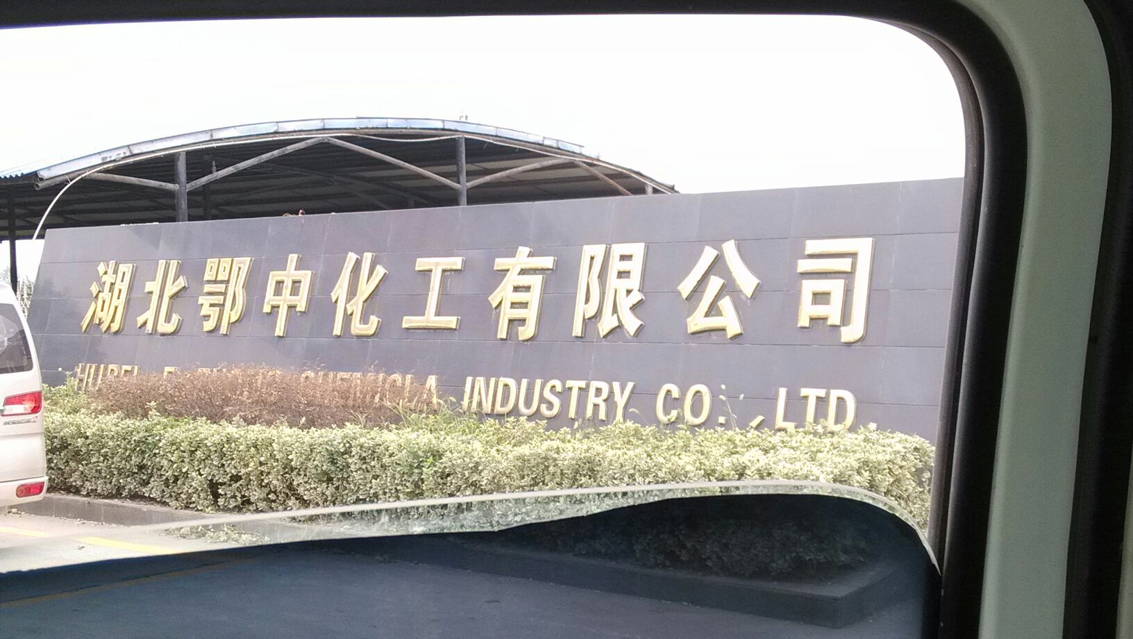 湖北鄂中生态工程股份有限公司