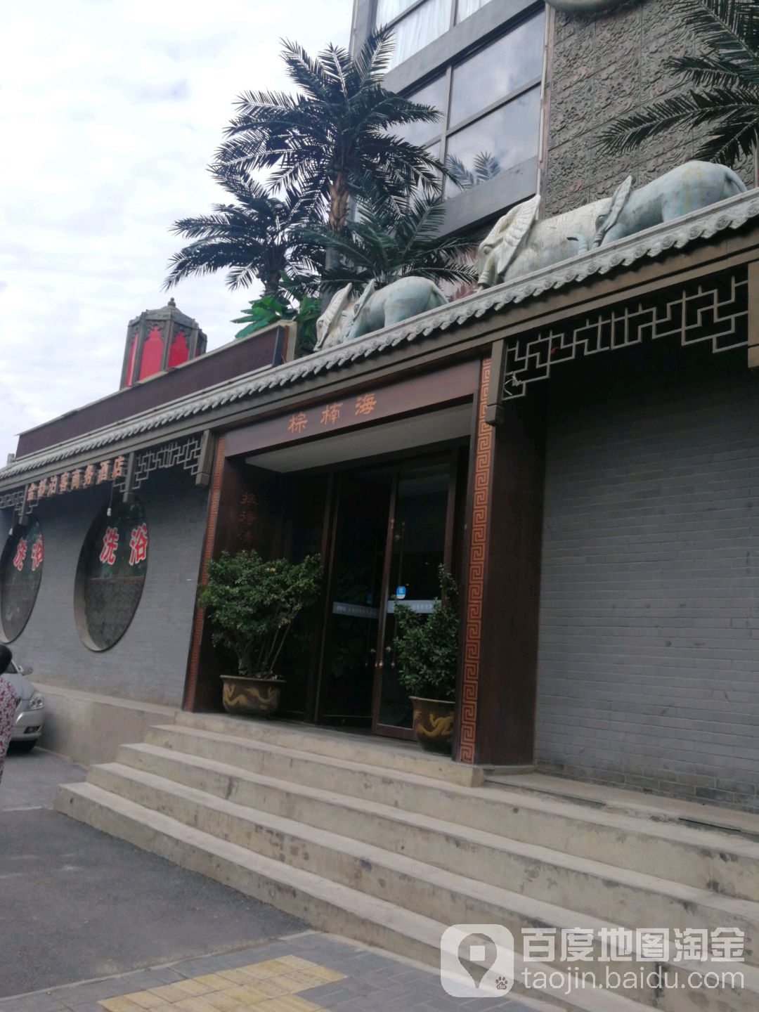 棕楠威海浴(桃园北路店)