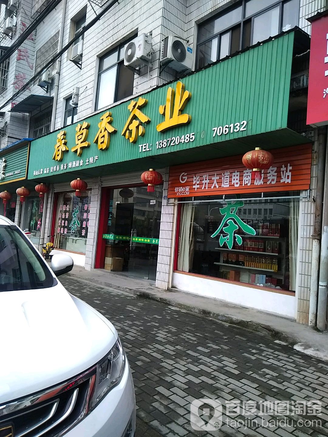 春草香茶业