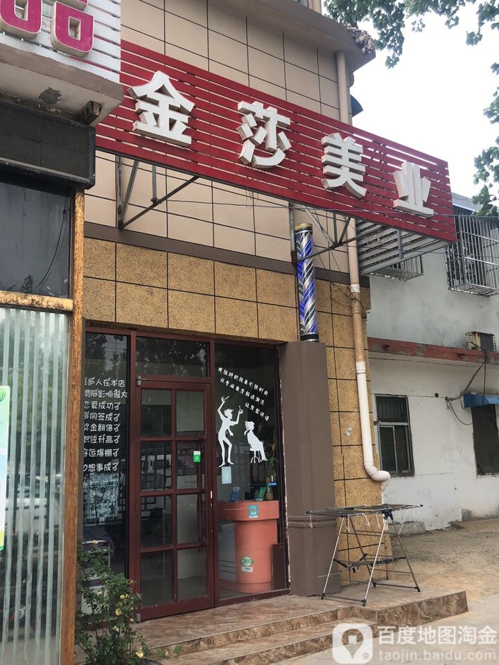 金莎美业(锦江西路店)