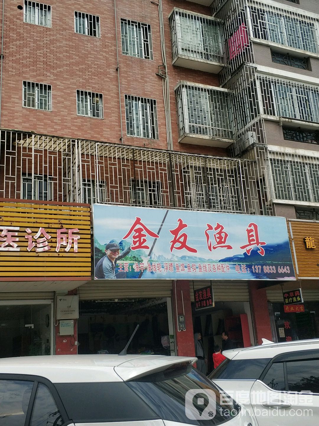 金友渔具店