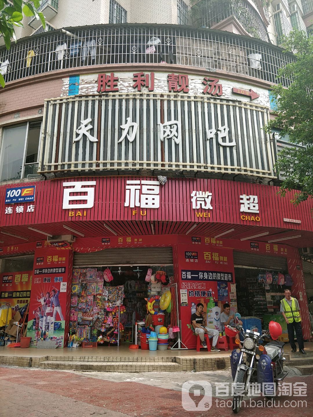 百福微超(信用路店)