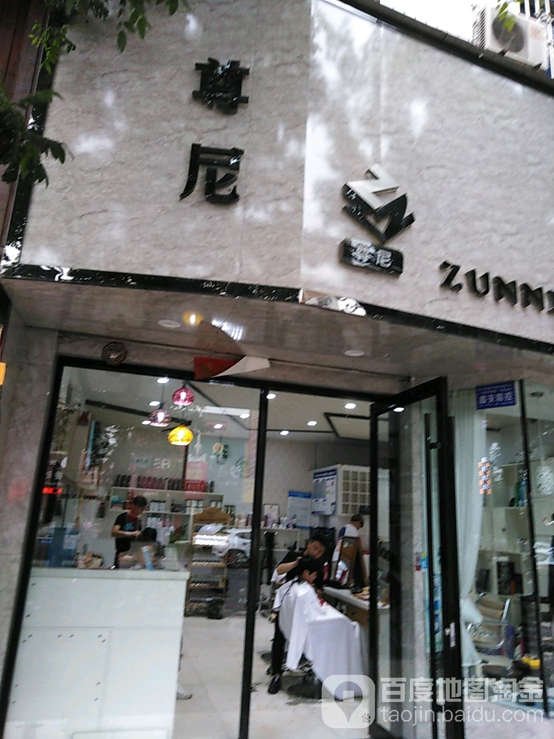 尊尼理发沙龙(鲁山店)