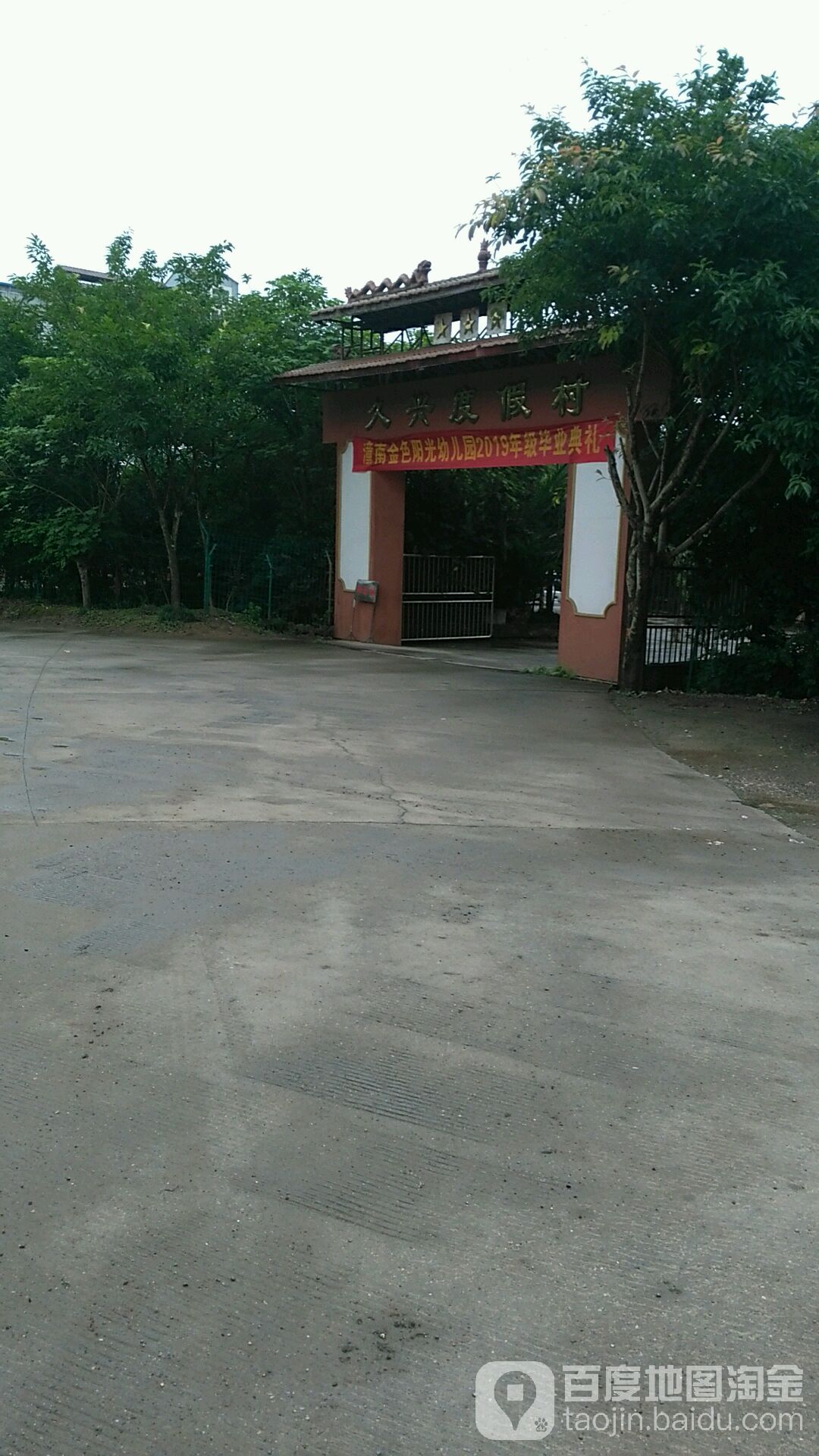 久兴度度假村