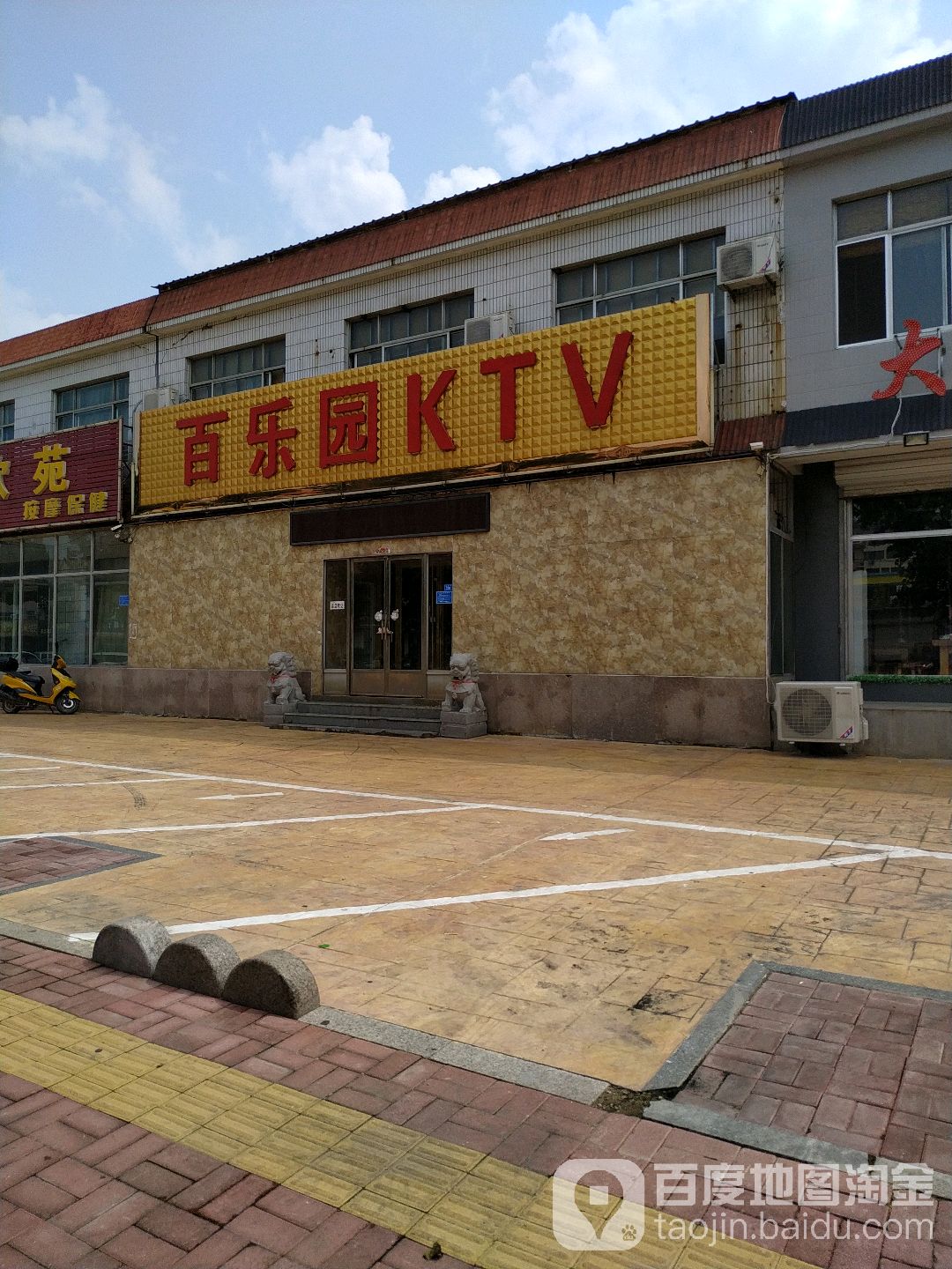 百乐园KTV