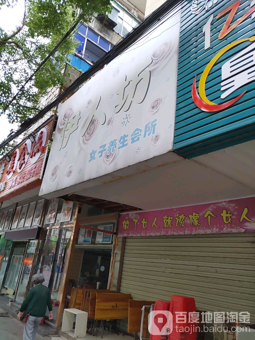 伊人坊女子养生会所(汇天秀美容美体形象店)