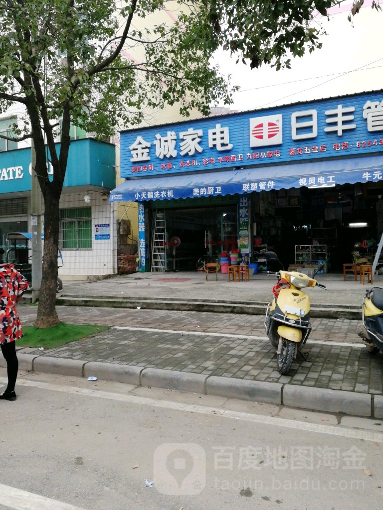 金诚家电(东江源大道店)