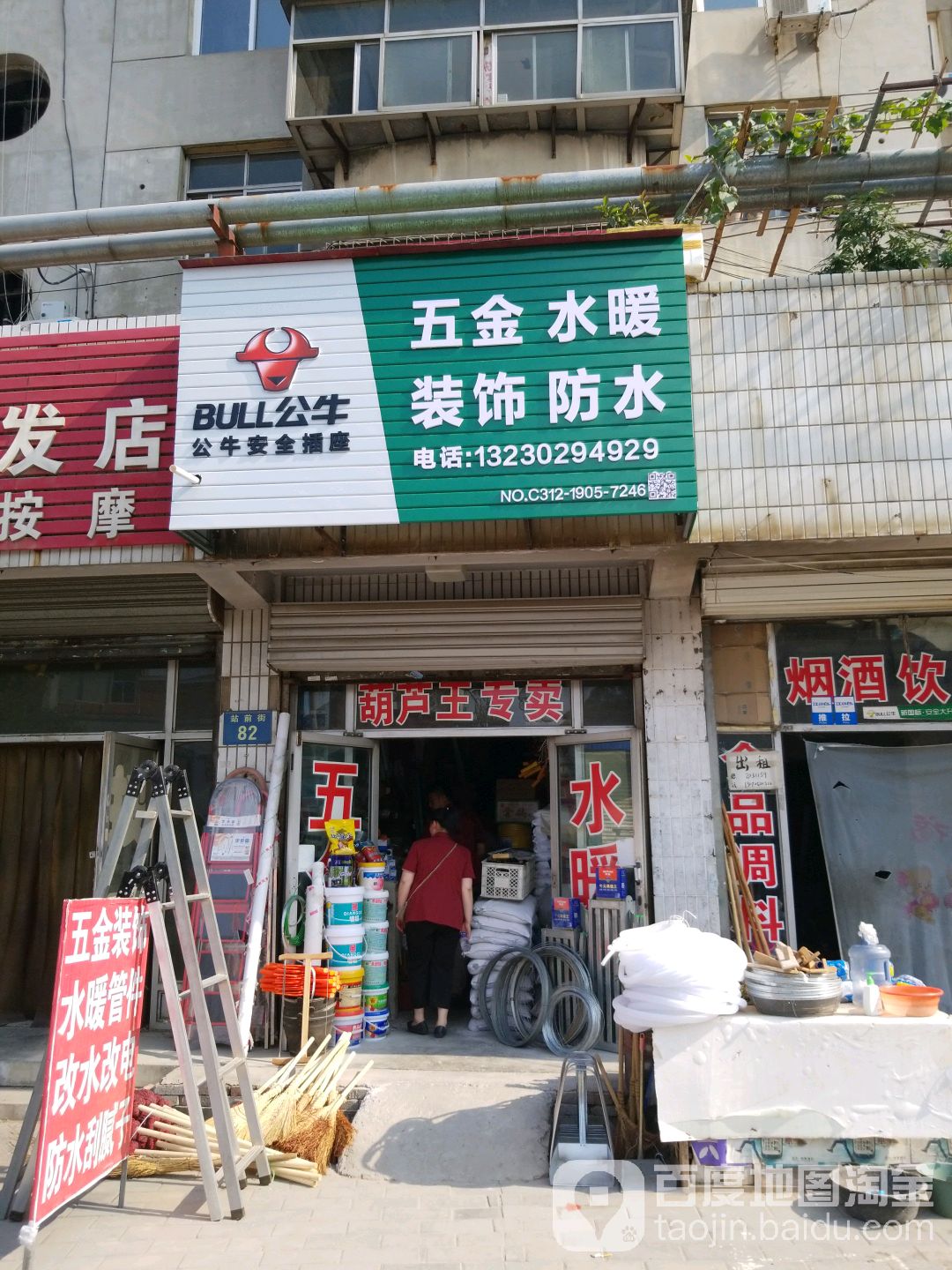 五金水暖装饰防水(站前街店)