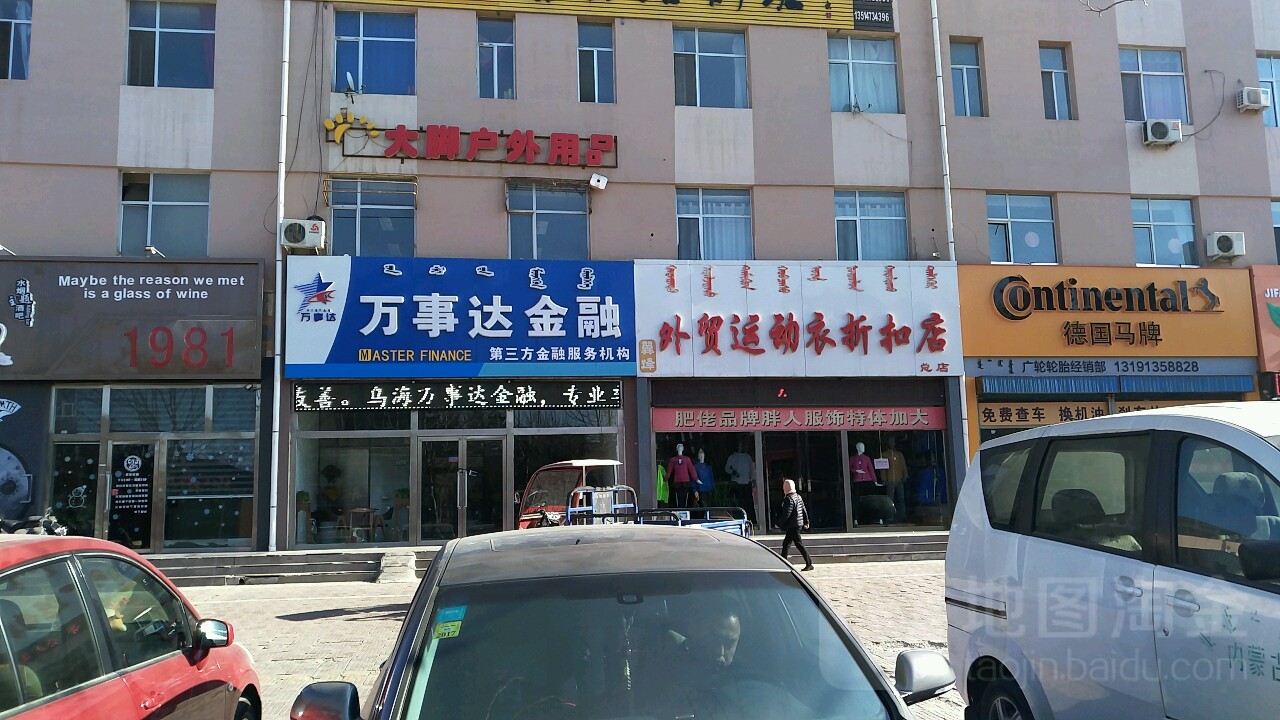 翼烽外贸运动衣折扣店(新华园B区店)