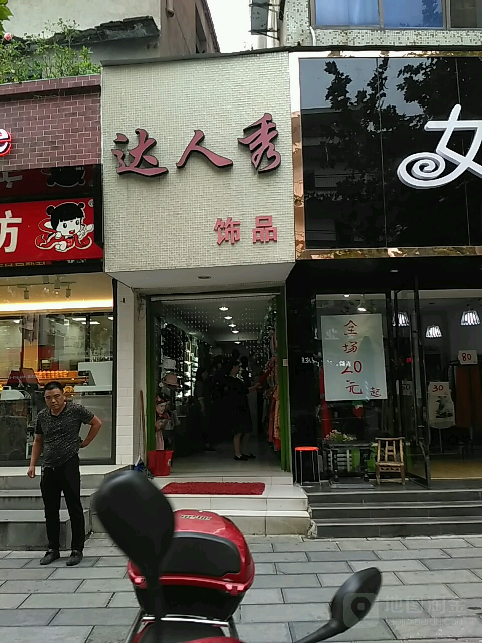 达人秀饰品