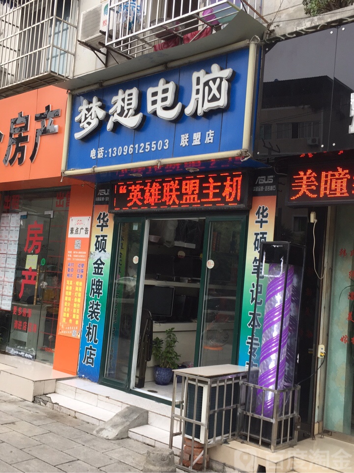 绵阳梦想电脑(圣水店)