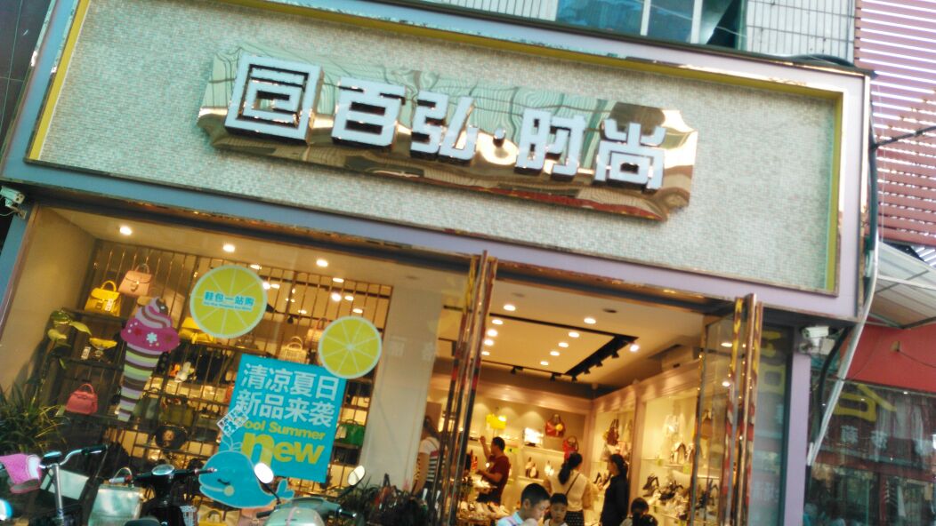 百弘休闲元素(南阳明珠店)