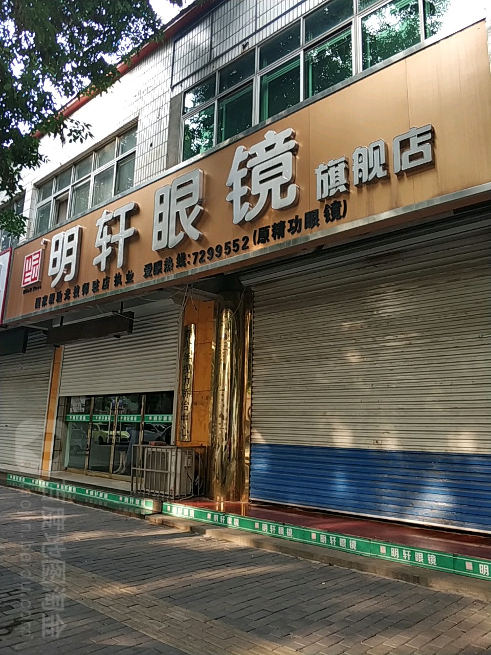 明轩眼睛店(北大路店)