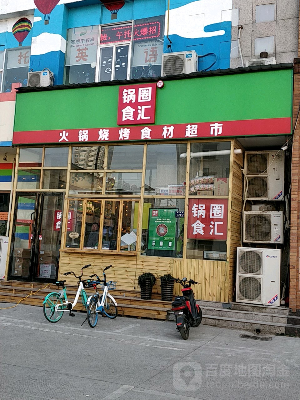 锅圈食汇火锅烧烤食材超市(纬二路店)