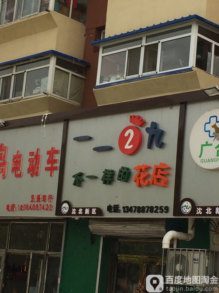一一2九不一样的花店