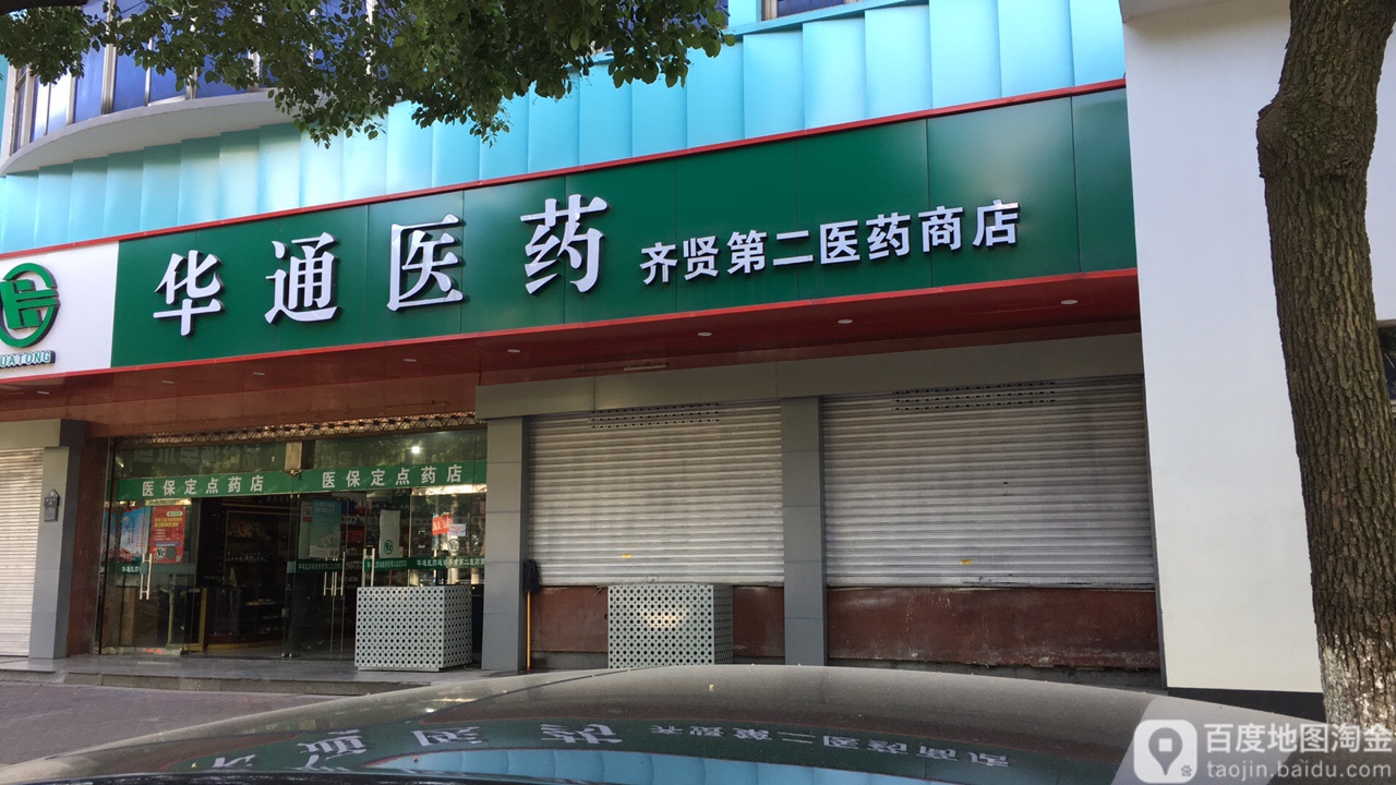 华通医药(齐贤第二医药商店)