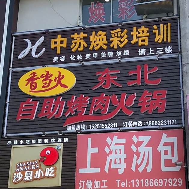 香当火东北自助烤头火锅