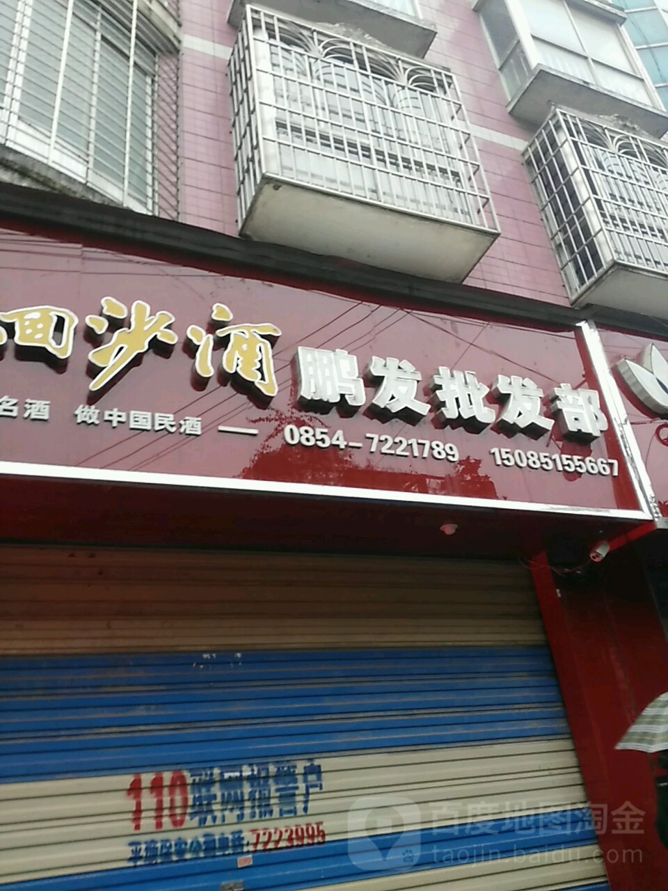 鹏发批发部(东山路店)