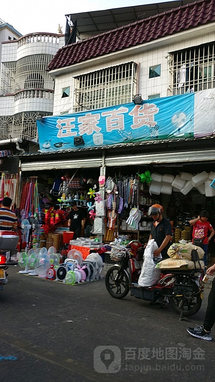 汪家百货