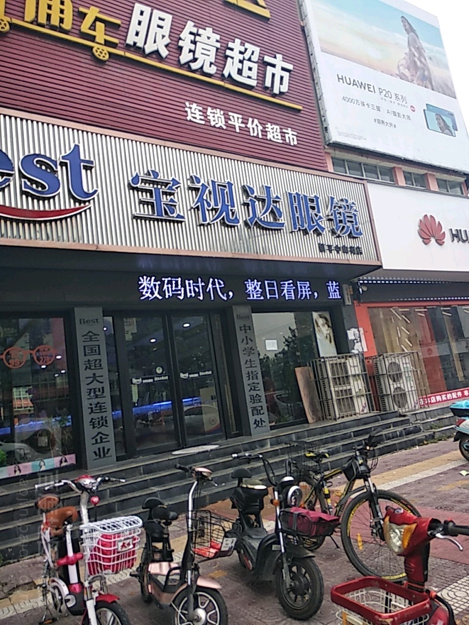 镇平县宝视达眼镜(中山西街店)