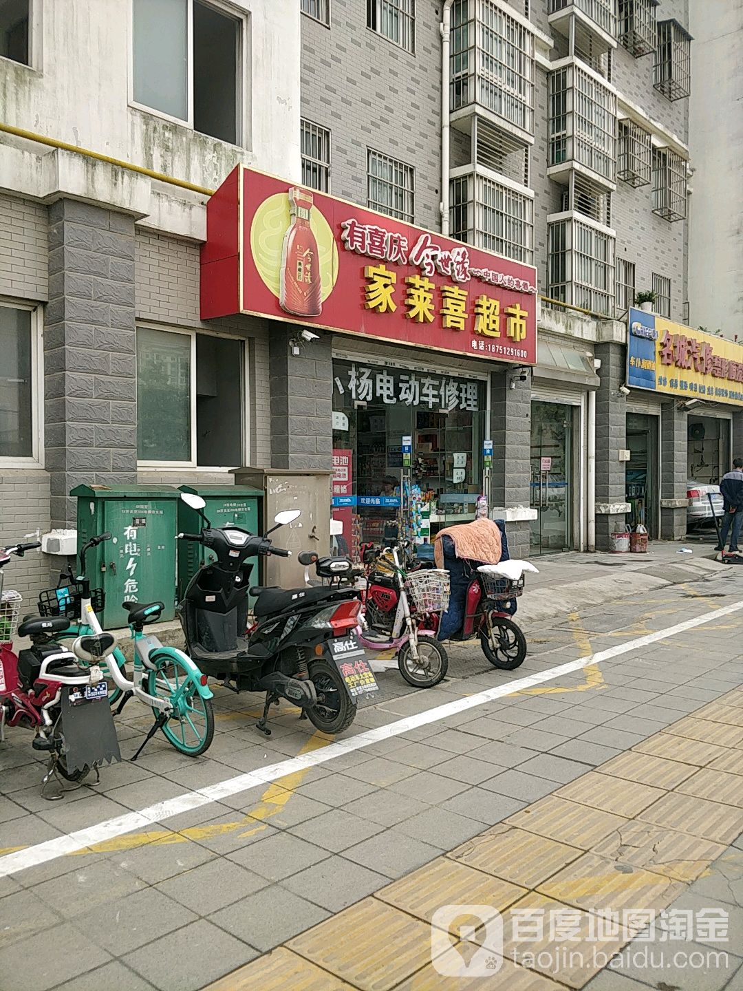 家莱喜超市