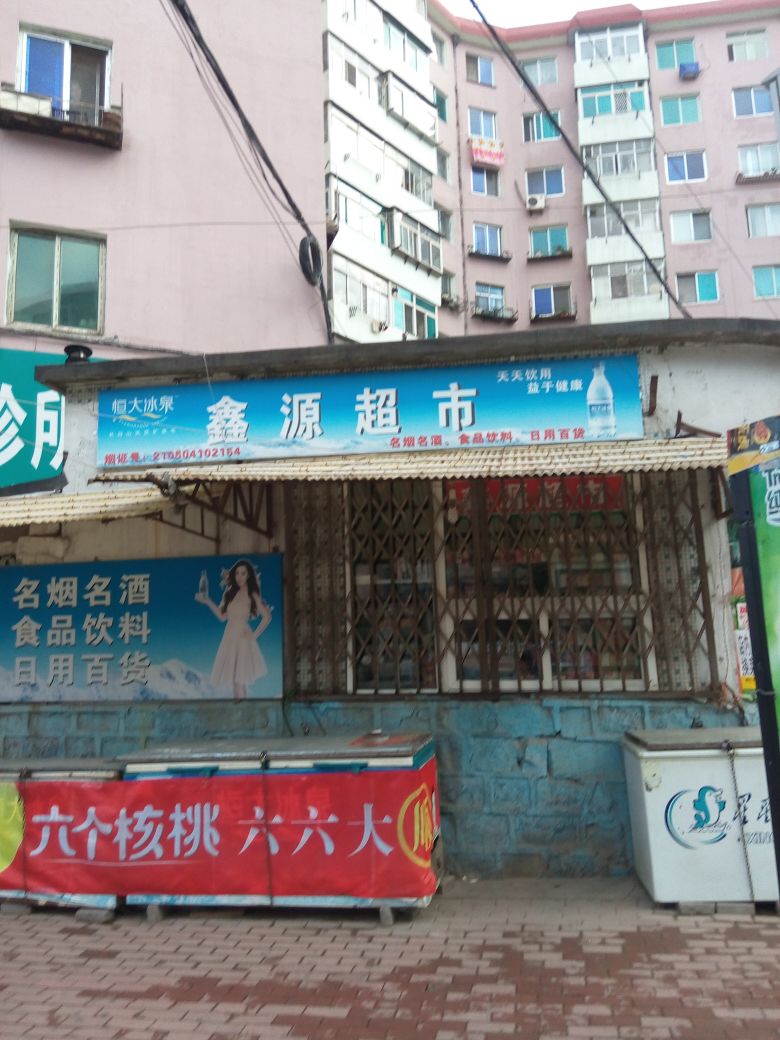 鑫源超(西芬路店)