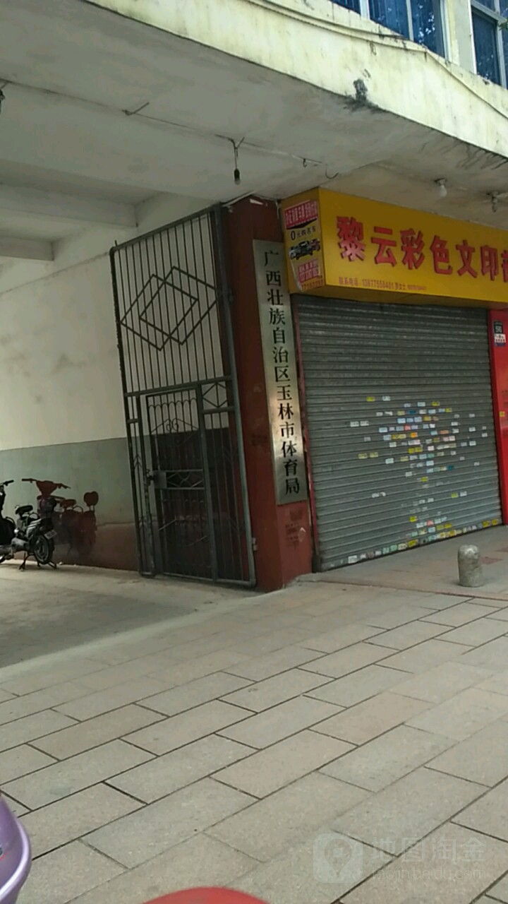 广西壮族自治区玉林市体育局