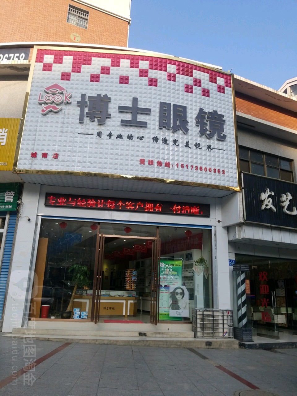 博士伦眼镜(城南店)
