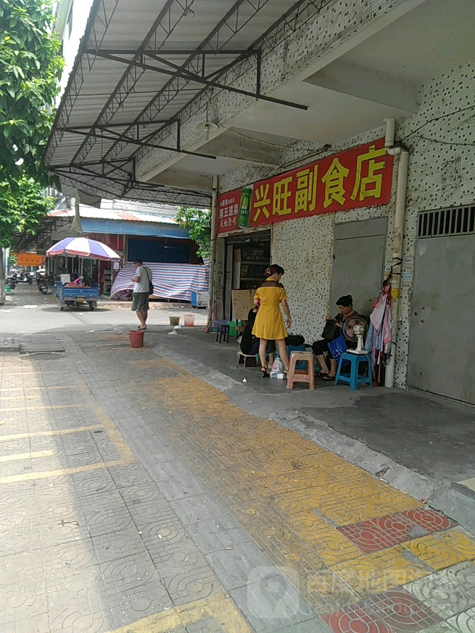 兴汪副食店(景升南街店)