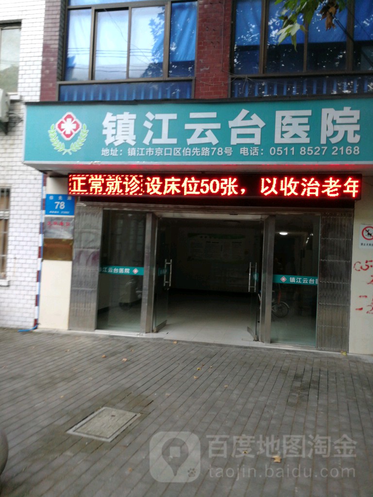 镇江云台医院