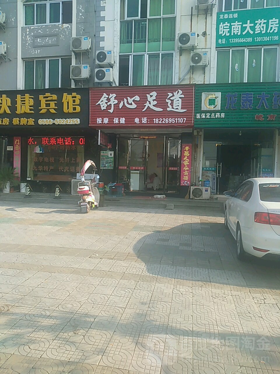 舒心足道(木镇路店)