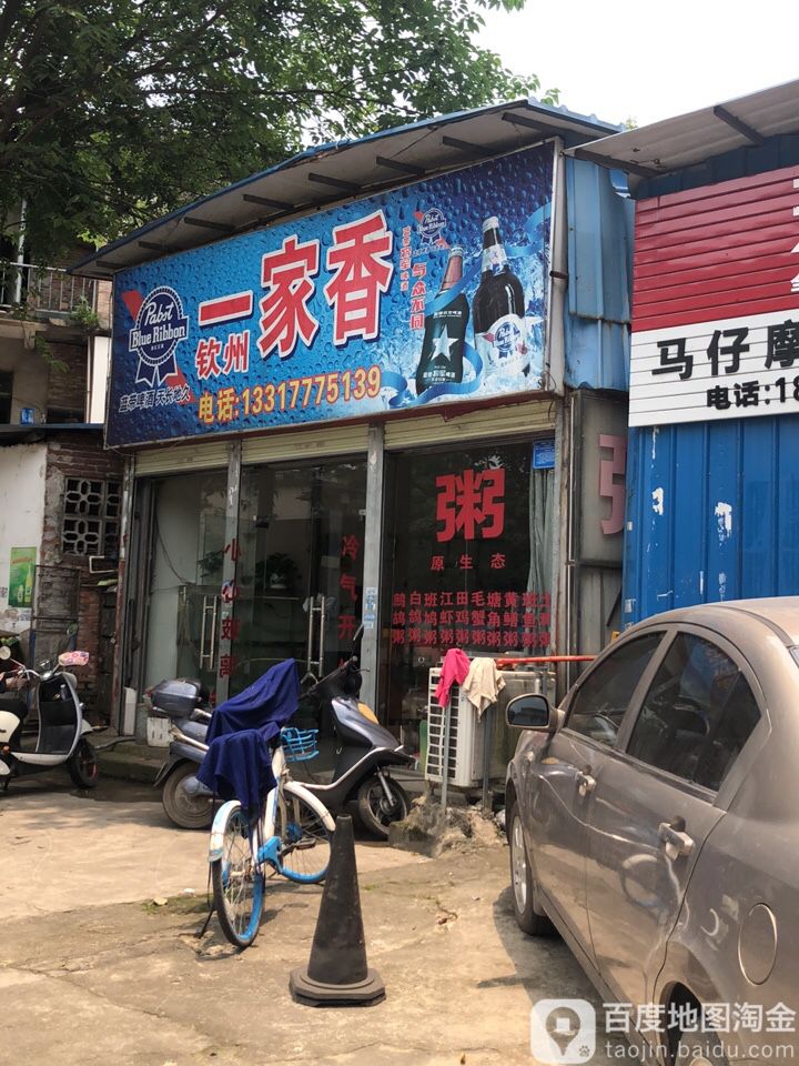 一家香(新华路店)