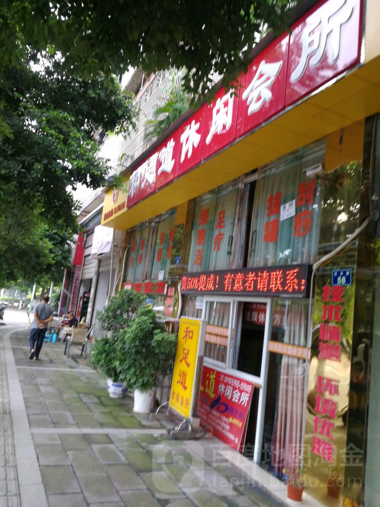 和足道休闲会馆(富丽花园店)