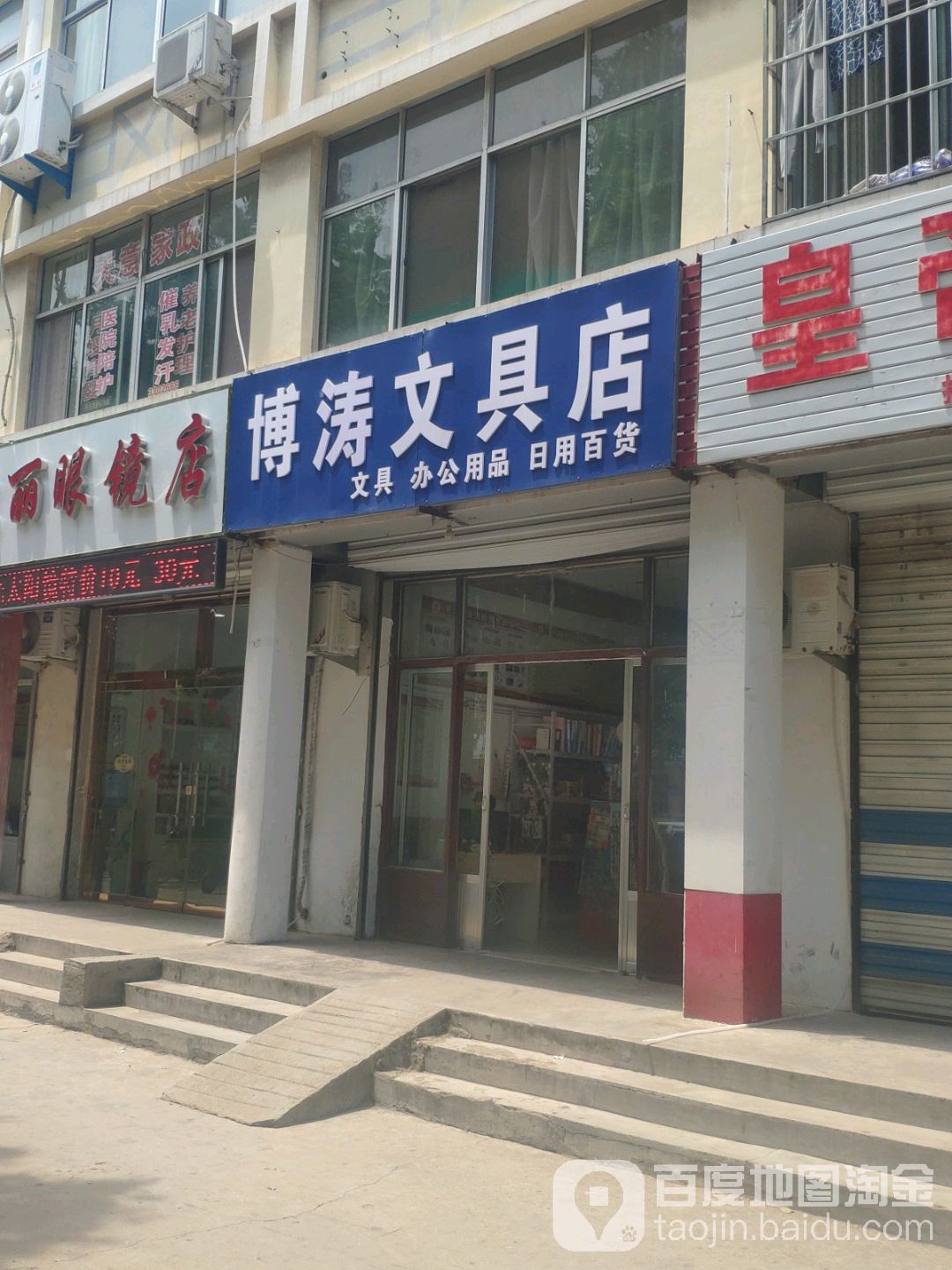 博涛文具店