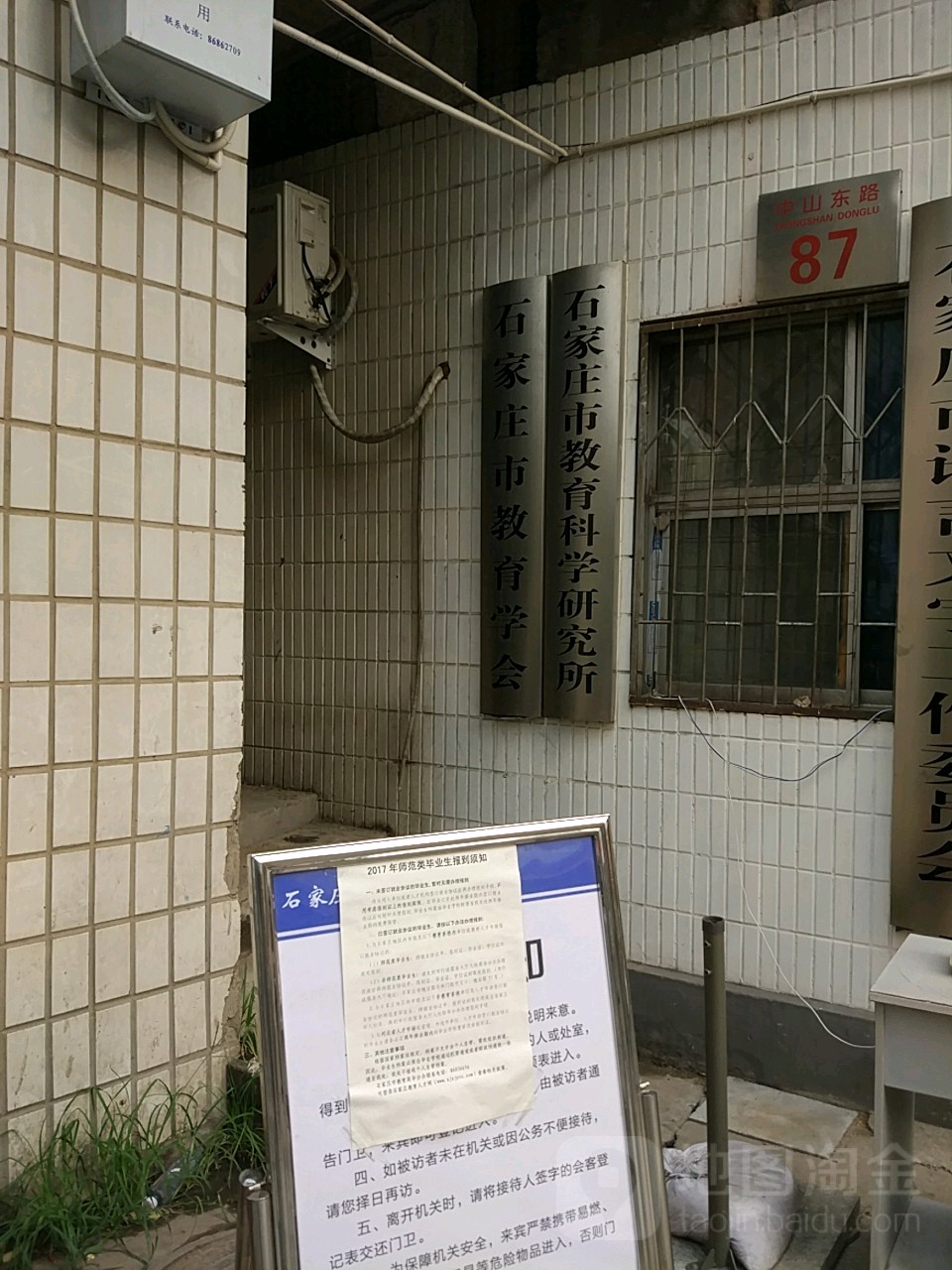 石家庄市教育科学研究所(中山东路)