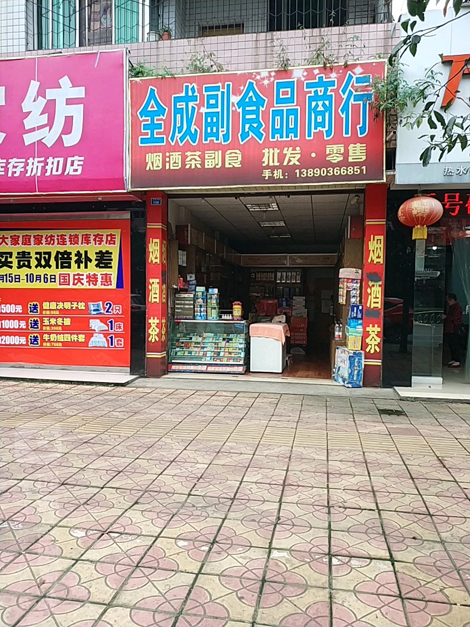 全成副食品商行