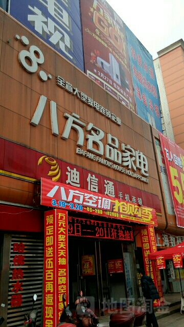 八方名品家电(新华东路店)