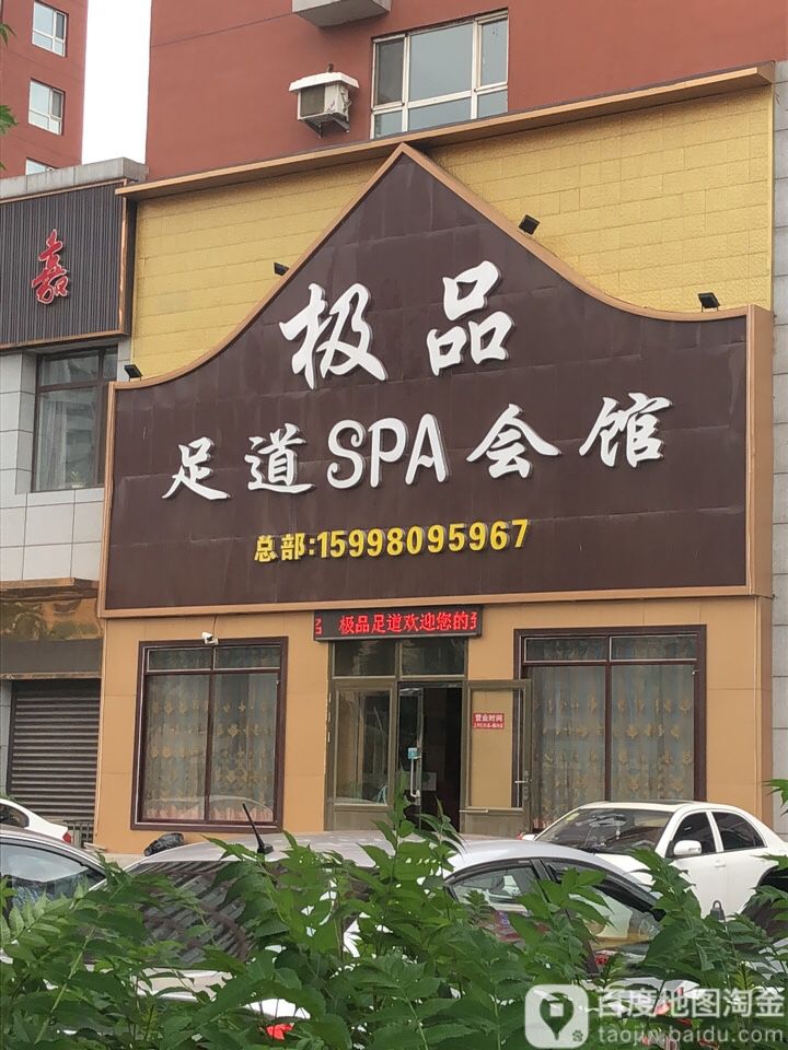 极品足daoSPA会馆