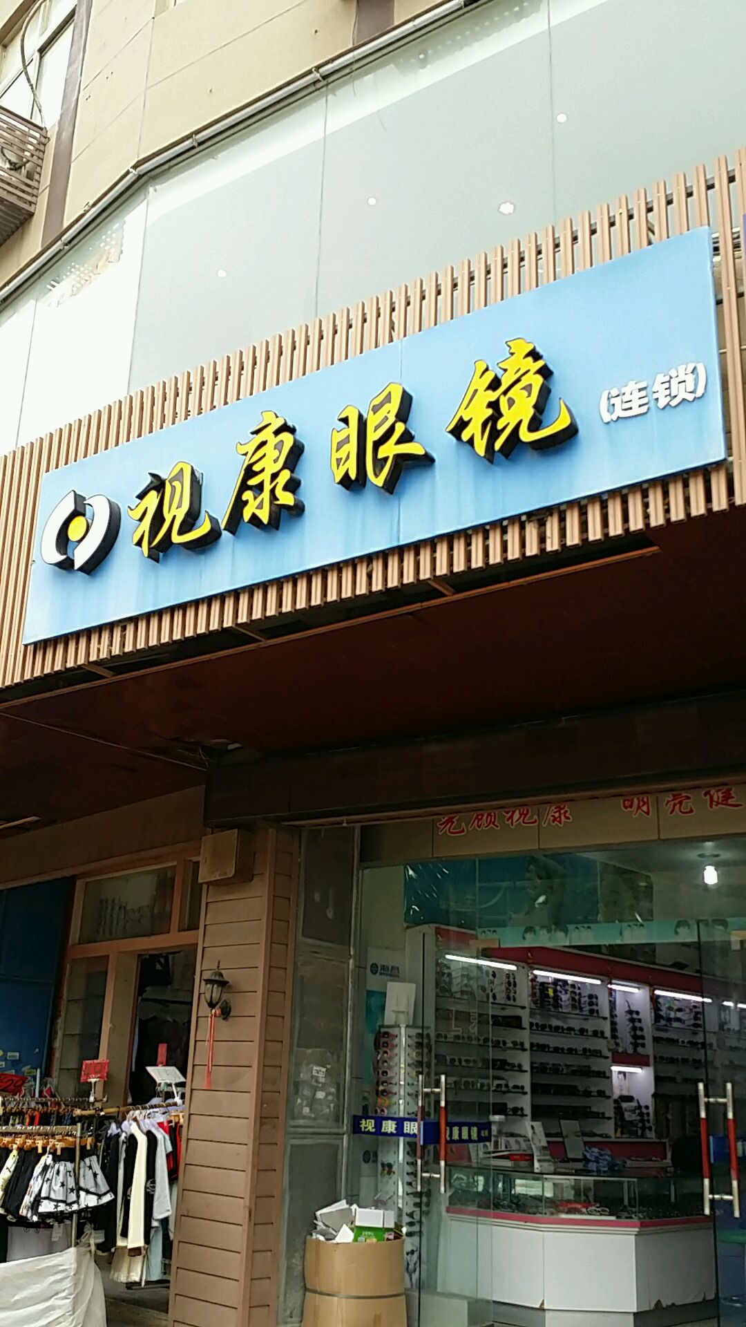 视康眼镜(埭头店)