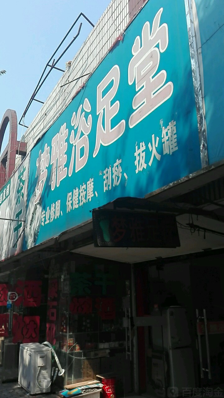 梦雅浴足堂(湖东北路店)