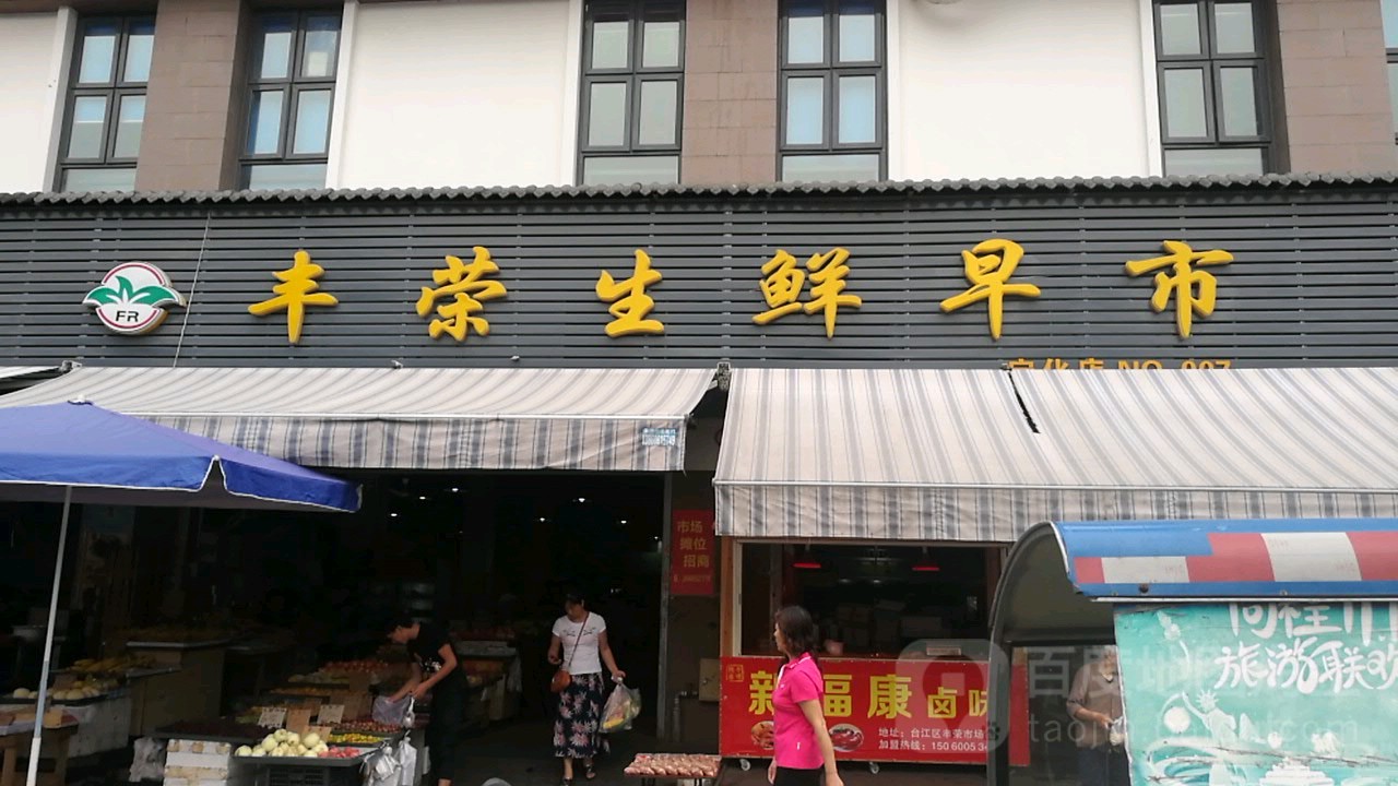 丰荣生鲜早市(宁化店)