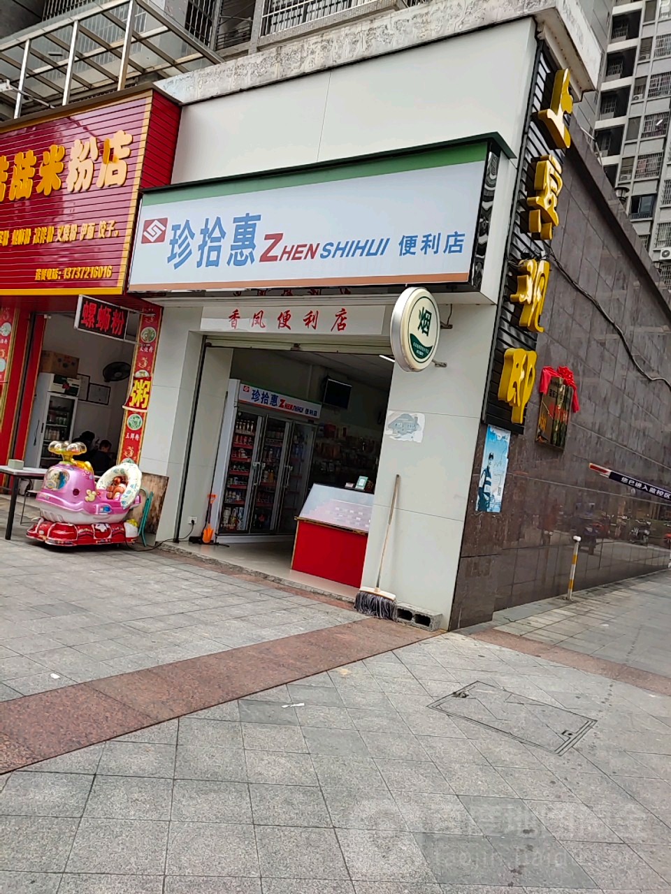 珍拾惠便利店