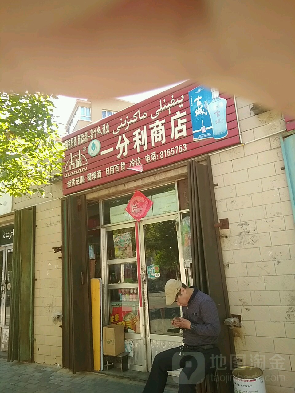 一分利商店。(黎光街店)