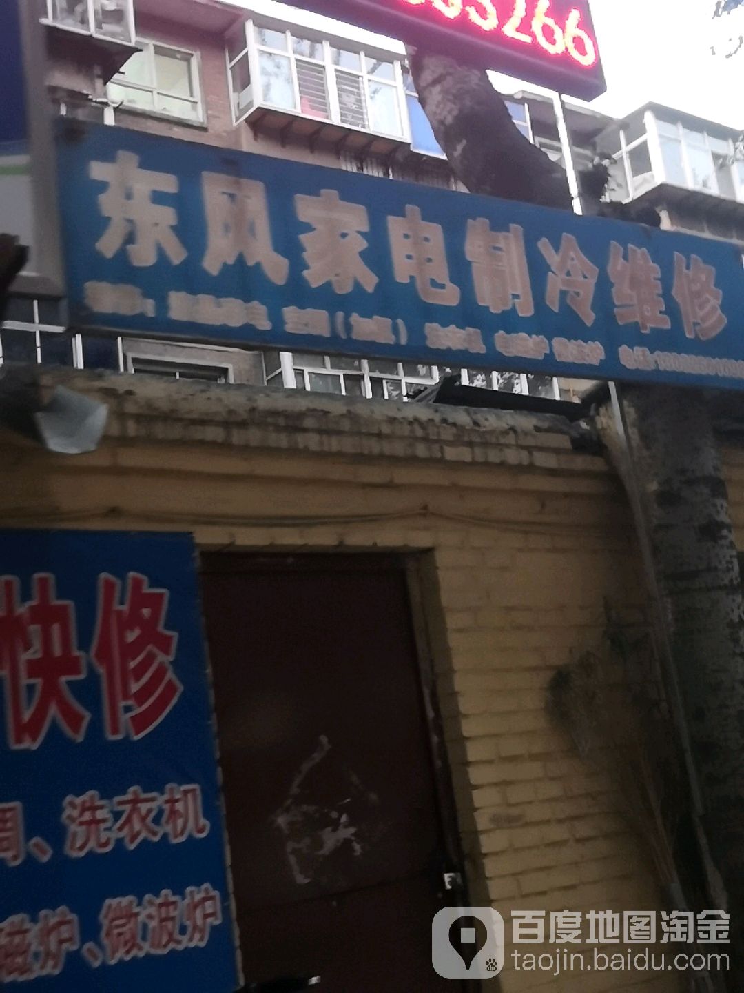 东风家电制冷维修