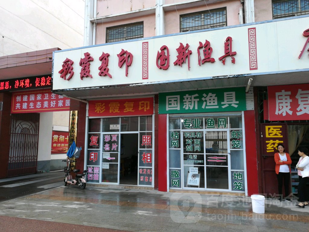 国新渔具