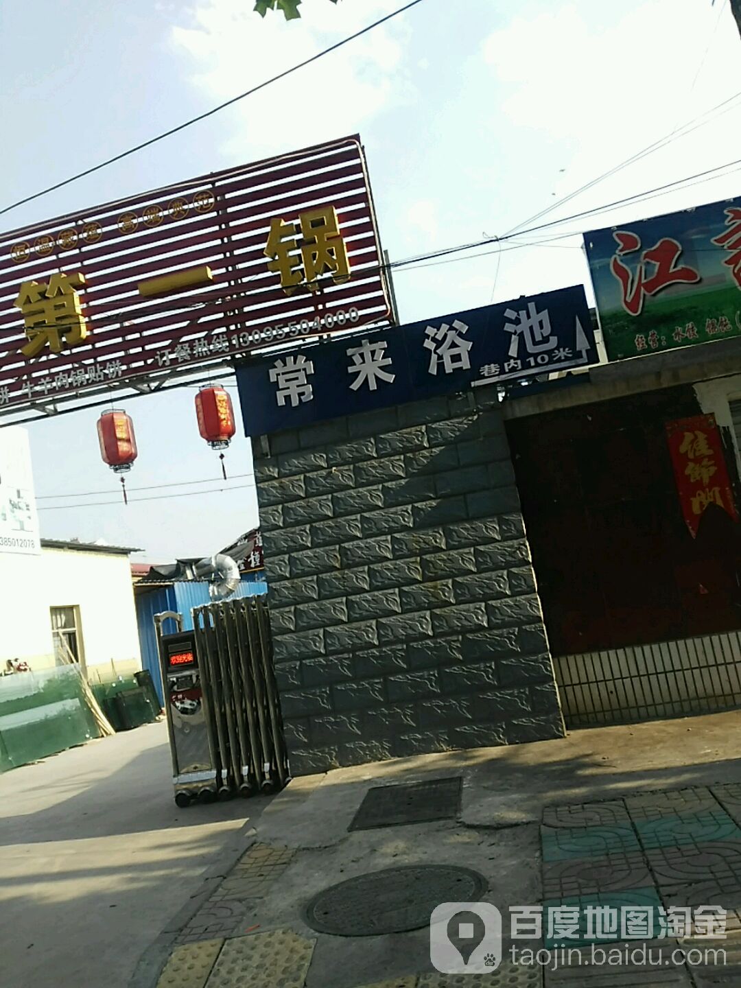 常来浴池