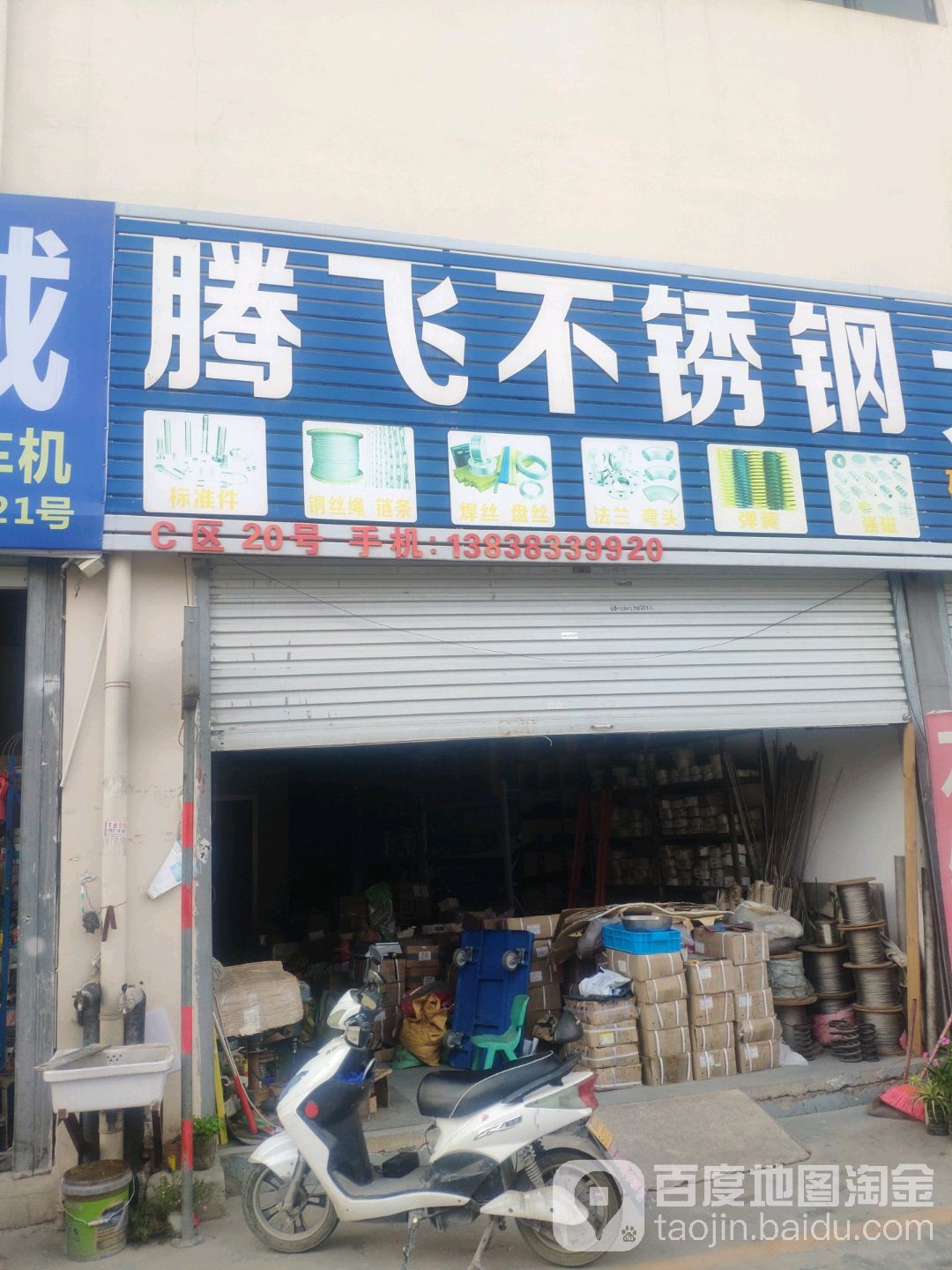 腾飞不锈钢(文德路店)