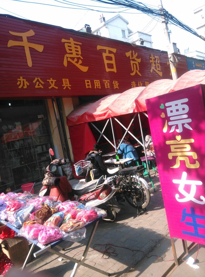 千惠百货超市(航海东路店)