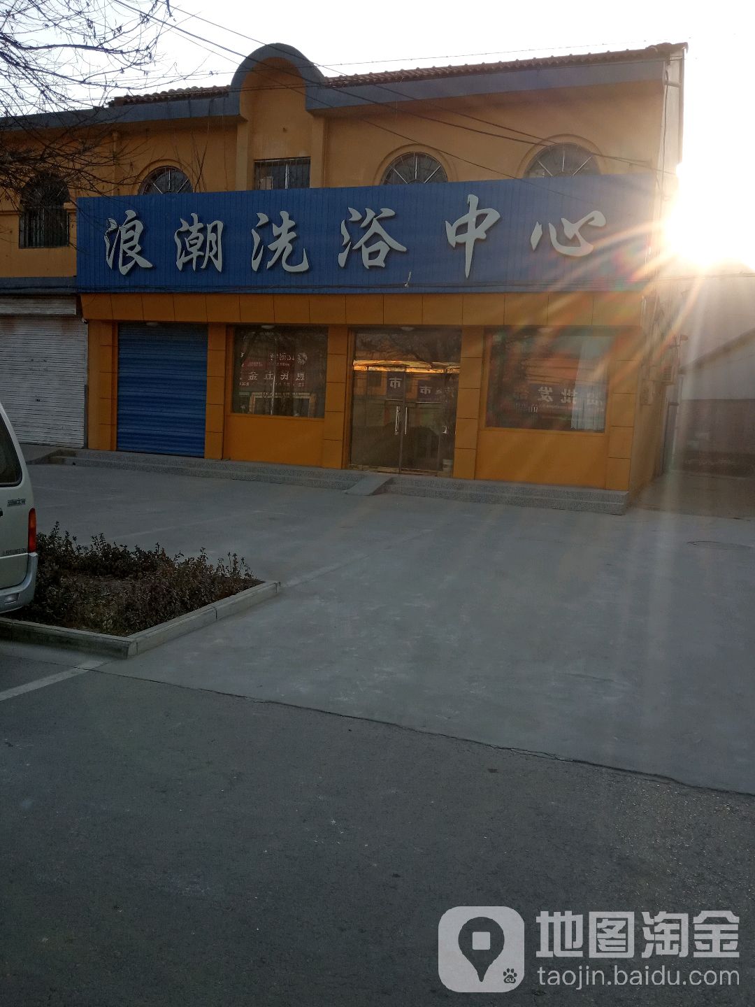 浪潮洗浴中心
